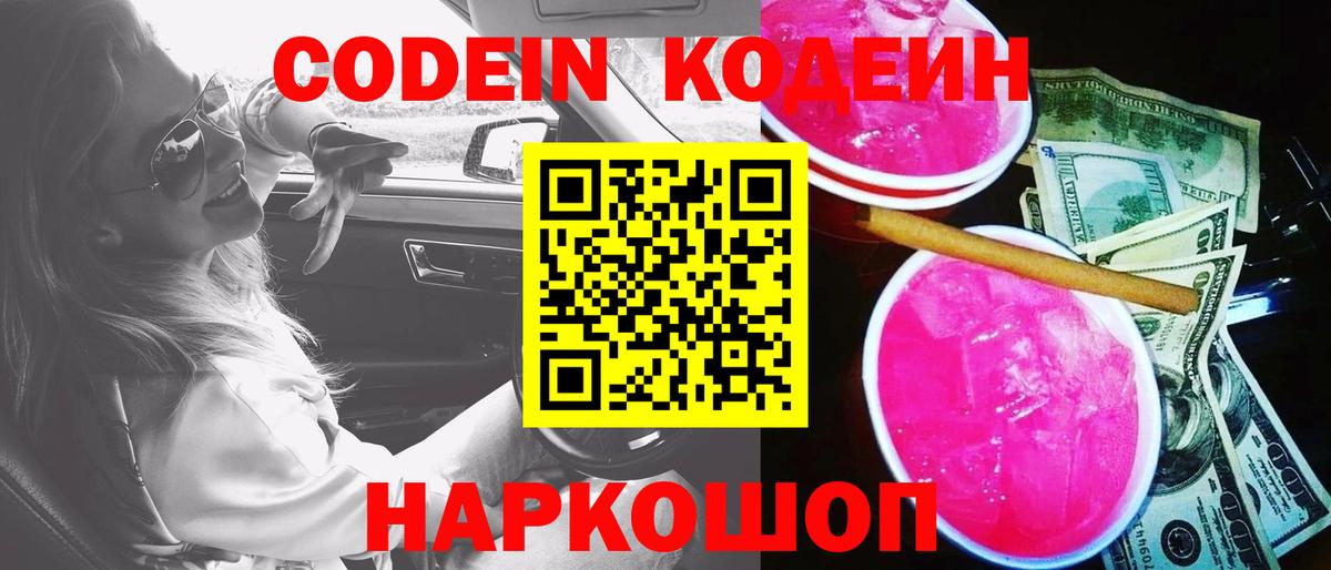 Кодеин напиток Lean (лин)  Вход с VPN  Москва 