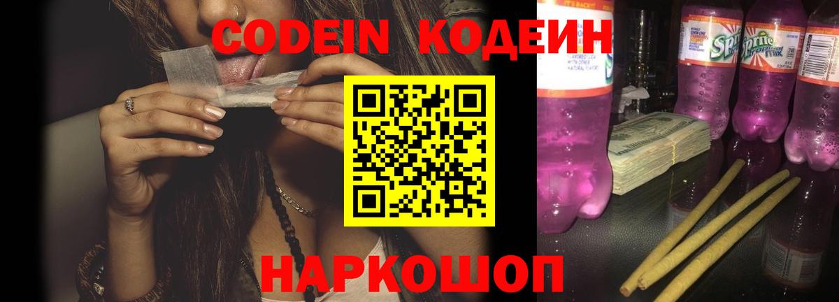 Кодеин Purple Drank Москва